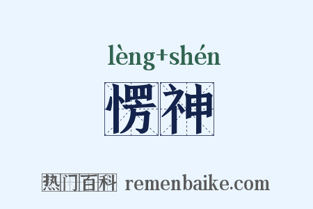 愣神是什么意思的图片